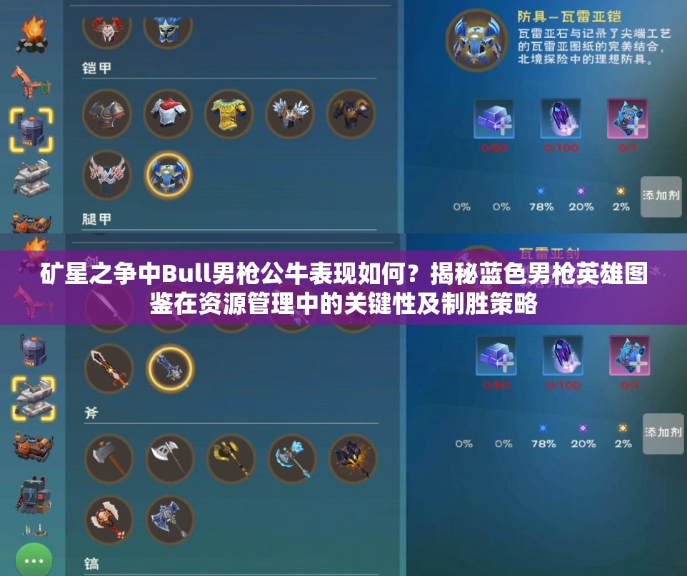 礦星之爭(zhēng)中Bull男槍公牛表現(xiàn)如何？揭秘藍(lán)色男槍英雄圖鑒在資源管理中的關(guān)鍵性及制勝策略