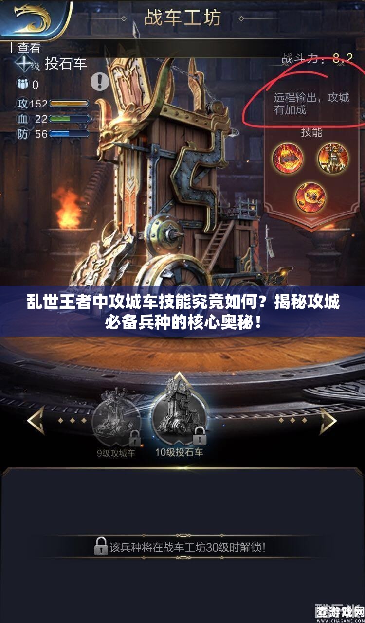亂世王者中攻城車技能究竟如何？揭秘攻城必備兵種的核心奧秘！