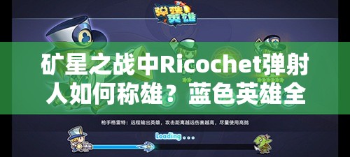 礦星之戰(zhàn)中Ricochet彈射人如何稱雄？藍色英雄全攻略揭秘！