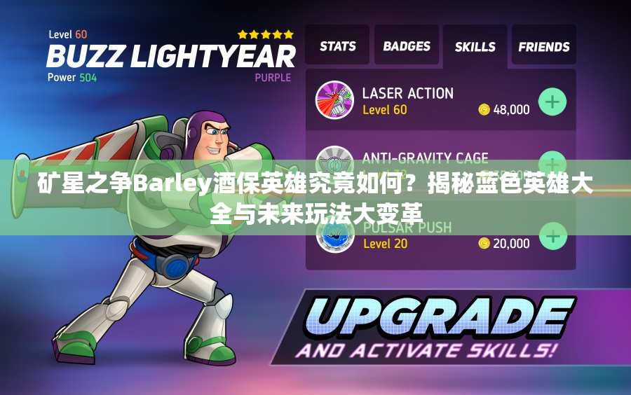 礦星之爭Barley酒保英雄究竟如何？揭秘藍(lán)色英雄大全與未來玩法大變革