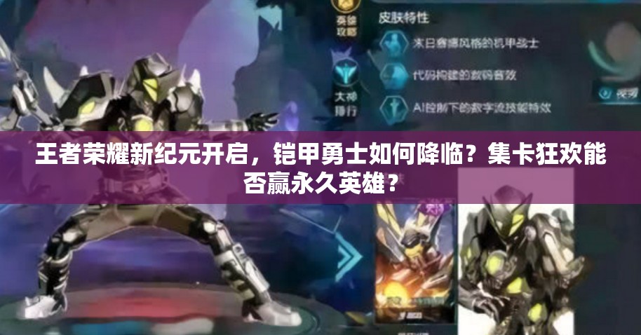 王者榮耀新紀(jì)元開啟，鎧甲勇士如何降臨？集卡狂歡能否贏永久英雄？