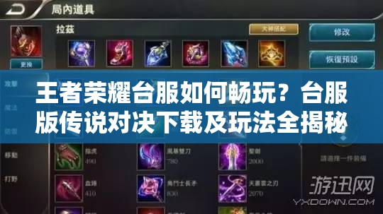 王者榮耀臺服如何暢玩？臺服版?zhèn)髡f對決下載及玩法全揭秘？