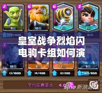 皇室戰(zhàn)爭烈焰閃電駒卡組如何演變？深度解析揭秘其強大之謎？