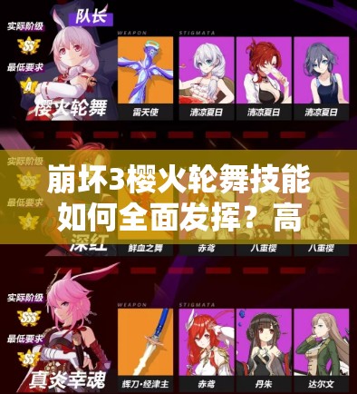 崩壞3櫻火輪舞技能如何全面發(fā)揮？高效輸出技巧大揭秘！