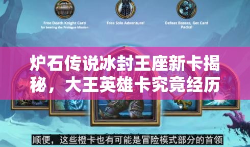 爐石傳說冰封王座新卡揭秘，大王英雄卡究竟經(jīng)歷了怎樣的演變？