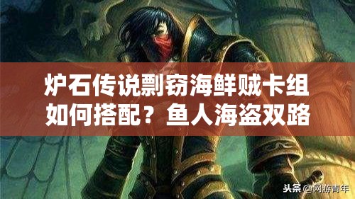 爐石傳說剽竊海鮮賊卡組如何搭配？魚人海盜雙路線能否稱霸天梯？
