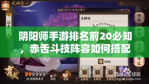 陰陽師手游排名前20必知，赤舌斗技陣容如何搭配才能制勝？