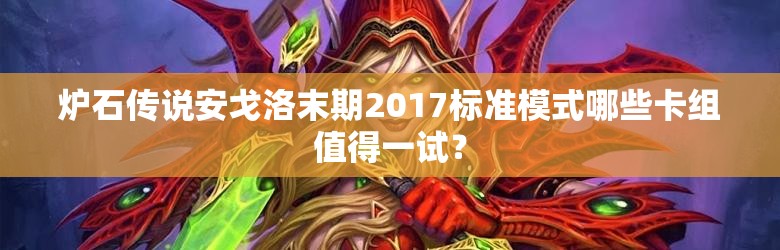 爐石傳說安戈洛末期2017標準模式哪些卡組值得一試？