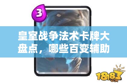 皇室戰(zhàn)爭法術(shù)卡牌大盤點(diǎn)，哪些百變輔助法術(shù)卡最受歡迎？