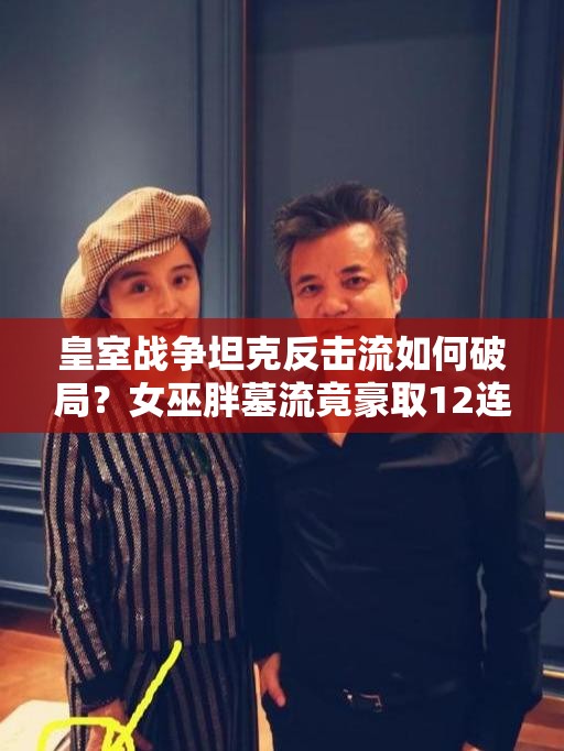 皇室戰(zhàn)爭坦克反擊流如何破局？女巫胖墓流竟豪取12連勝？