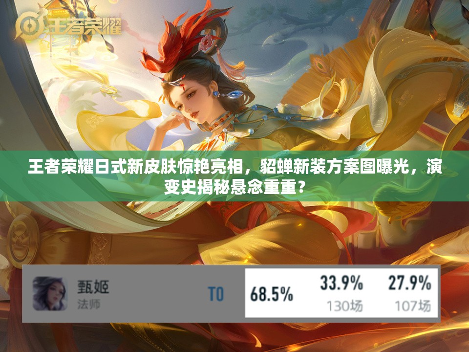 王者榮耀日式新皮膚驚艷亮相，貂蟬新裝方案圖曝光，演變史揭秘懸念重重？