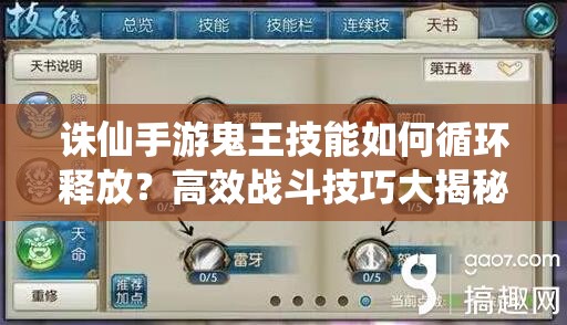 誅仙手游鬼王技能如何循環(huán)釋放？高效戰(zhàn)斗技巧大揭秘