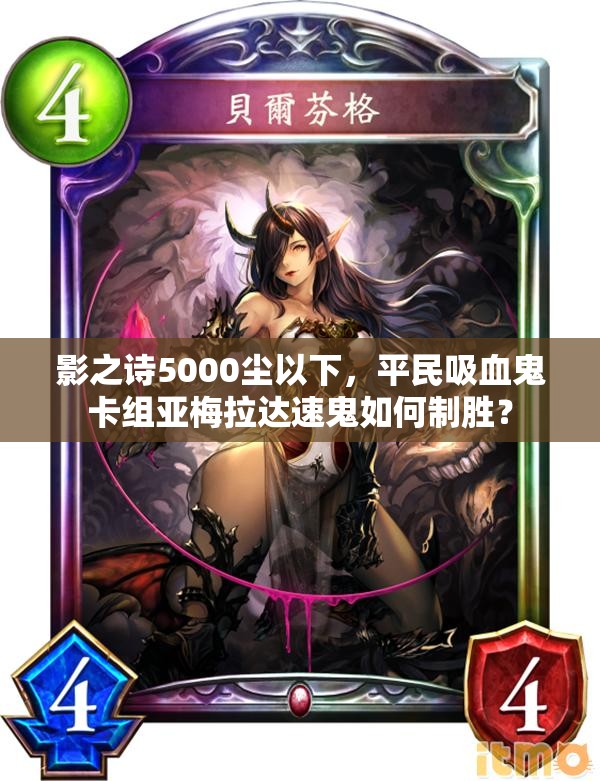 影之詩5000塵以下，平民吸血鬼卡組亞梅拉達速鬼如何制勝？