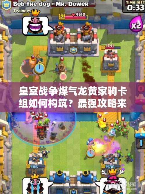 皇室戰(zhàn)爭煤氣龍黃家駒卡組如何構筑？最強攻略來襲！