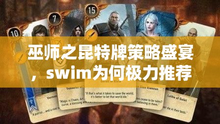 巫師之昆特牌策略盛宴，swim為何極力推薦伊斯琳妮與七個小矮人？