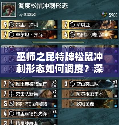 巫師之昆特牌松鼠沖刺形態(tài)如何調(diào)度？深度解析推薦卡組！