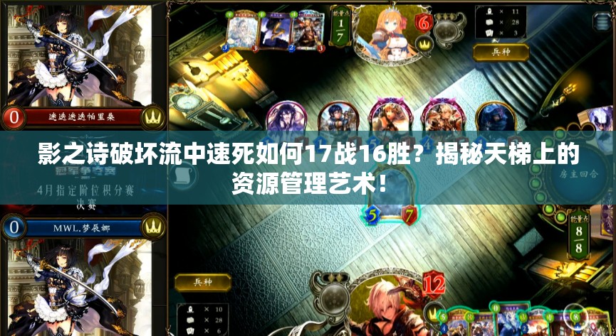 影之詩破壞流中速死如何17戰(zhàn)16勝？揭秘天梯上的資源管理藝術！