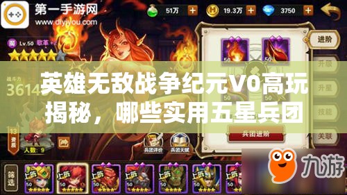 英雄無敵戰(zhàn)爭紀元V0高玩揭秘，哪些實用五星兵團是你不可錯過的？