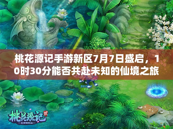 桃花源記手游新區(qū)7月7日盛啟，10時30分能否共赴未知的仙境之旅？