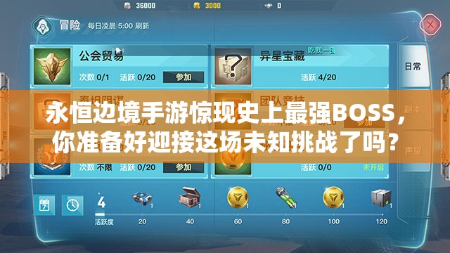 永恒邊境手游驚現(xiàn)史上最強BOSS，你準備好迎接這場未知挑戰(zhàn)了嗎？