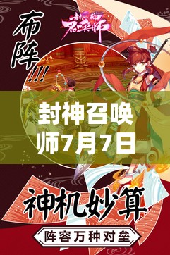 封神召喚師7月7日10時新服活動有何驚喜？探索神話新紀元等你來揭曉！