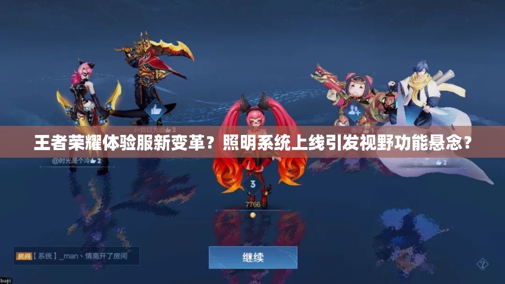 王者榮耀體驗服新變革？照明系統(tǒng)上線引發(fā)視野功能懸念？