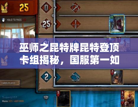 巫師之昆特牌昆特登頂卡組揭秘，國服第一如何玩轉(zhuǎn)吞噬怪？