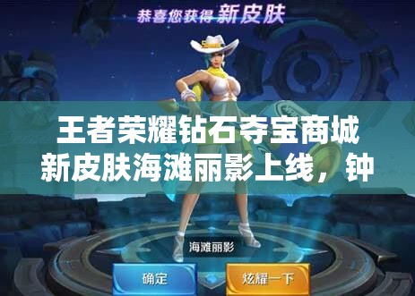 王者榮耀鉆石奪寶商城新皮膚海灘麗影上線，鐘無(wú)艷能否引領(lǐng)玩法新革命？