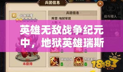 英雄無(wú)敵戰(zhàn)爭(zhēng)紀(jì)元中，地獄英雄瑞斯卡如何成為制勝關(guān)鍵？實(shí)用攻略揭秘！