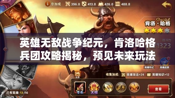 英雄無(wú)敵戰(zhàn)爭(zhēng)紀(jì)元，肯洛哈格兵團(tuán)攻略揭秘，預(yù)見(jiàn)未來(lái)玩法將如何革命？