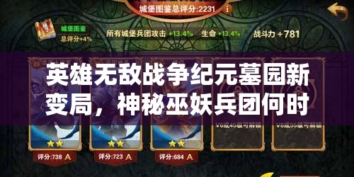 英雄無敵戰(zhàn)爭紀元墓園新變局，神秘巫妖兵團何時震撼登場？