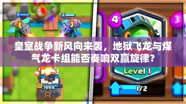 皇室戰(zhàn)爭新風向來襲，地獄飛龍與煤氣龍卡組能否奏響雙贏旋律？
