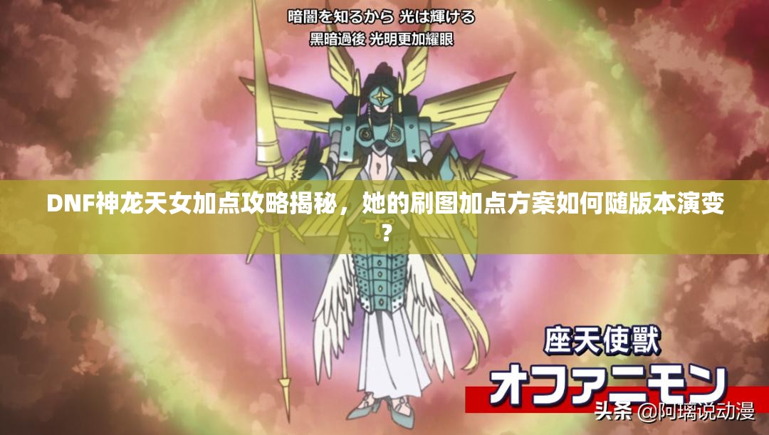 DNF神龍?zhí)炫狱c攻略揭秘，她的刷圖加點方案如何隨版本演變？