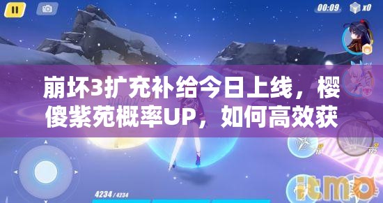 崩壞3擴充補給今日上線，櫻傻紫苑概率UP，如何高效獲取全攻略？