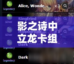 影之詩中立龍卡組如何構建？疾走臉龍速攻流真的無解嗎？