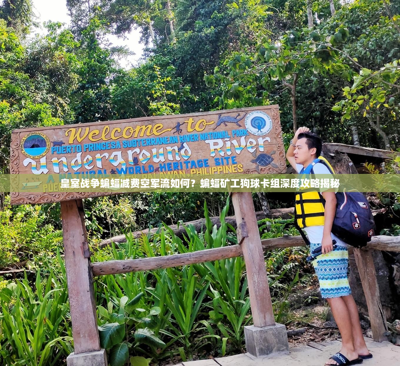 皇室戰(zhàn)爭(zhēng)蝙蝠減費(fèi)空軍流如何？蝙蝠礦工狗球卡組深度攻略揭秘