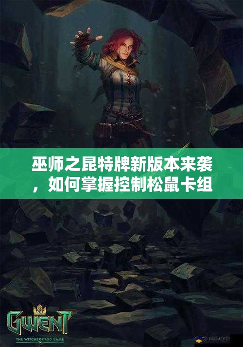 巫師之昆特牌新版本來(lái)襲，如何掌握控制松鼠卡組的資源管理藝術(shù)？