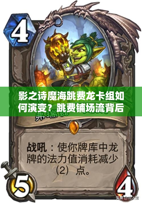 影之詩(shī)魔海跳費(fèi)龍卡組如何演變？跳費(fèi)鋪場(chǎng)流背后有何奧秘？