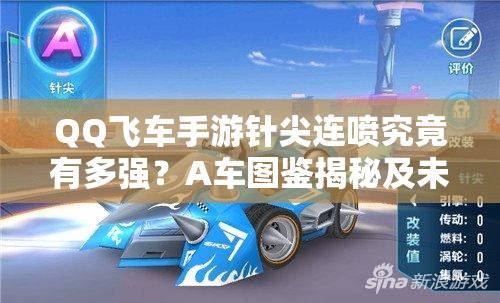 QQ飛車(chē)手游針尖連噴究竟有多強(qiáng)？A車(chē)圖鑒揭秘及未來(lái)競(jìng)速玩法大猜想