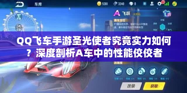 QQ飛車手游圣光使者究竟實(shí)力如何？深度剖析A車中的性能佼佼者