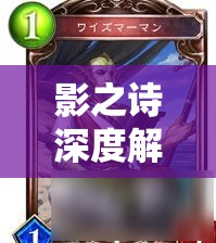 影之詩(shī)深度解析，古貓中立速鬼如何巧妙過(guò)牌增強(qiáng)爆發(fā)力？