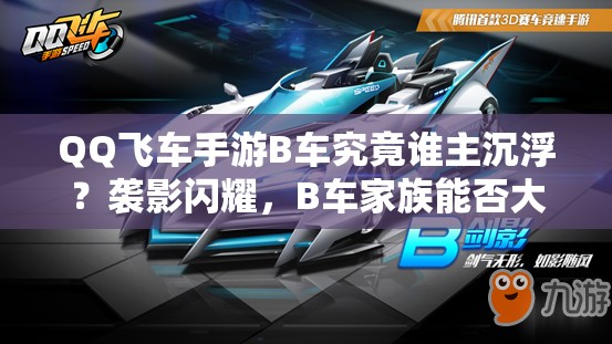 QQ飛車手游B車究竟誰(shuí)主沉?。恳u影閃耀，B車家族能否大放異彩成疑？