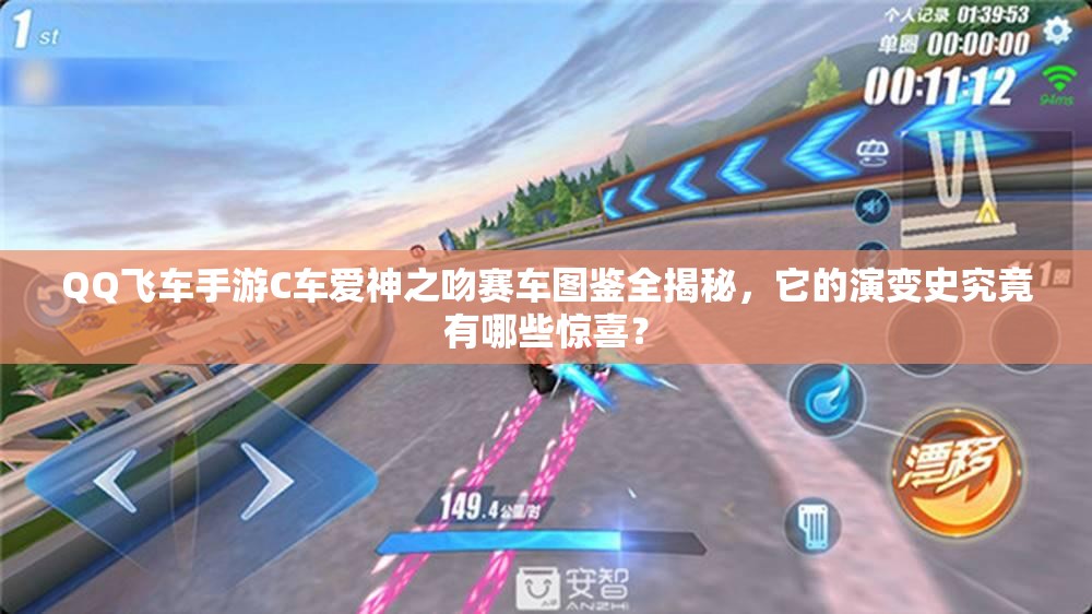 QQ飛車手游C車愛(ài)神之吻賽車圖鑒全揭秘，它的演變史究竟有哪些驚喜？
