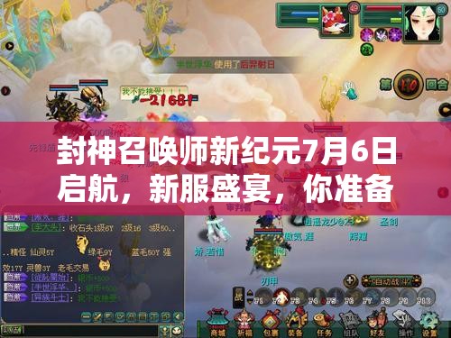 封神召喚師新紀(jì)元7月6日啟航，新服盛宴，你準(zhǔn)備好迎戰(zhàn)未知挑戰(zhàn)了嗎？