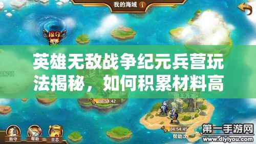 英雄無(wú)敵戰(zhàn)爭(zhēng)紀(jì)元兵營(yíng)玩法揭秘，如何積累材料高效換取碎片？