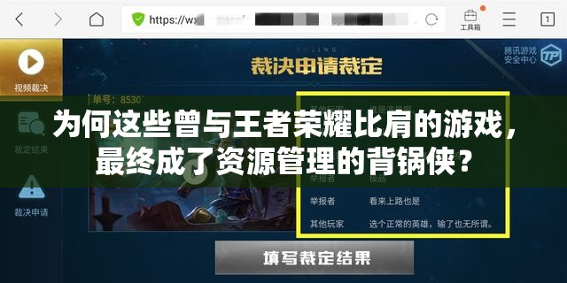 為何這些曾與王者榮耀比肩的游戲，最終成了資源管理的背鍋俠？