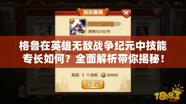 格魯在英雄無(wú)敵戰(zhàn)爭(zhēng)紀(jì)元中技能專(zhuān)長(zhǎng)如何？全面解析帶你揭秘！