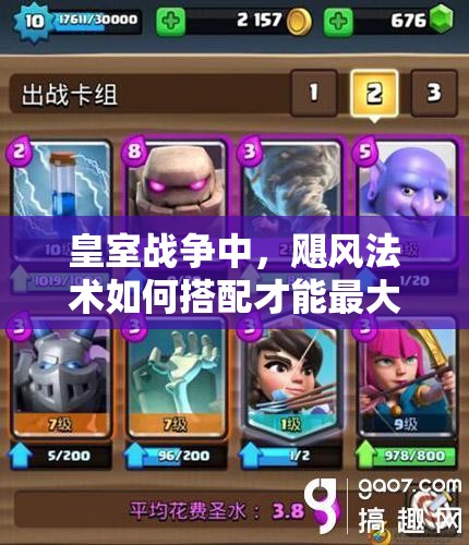 皇室戰(zhàn)爭(zhēng)中，颶風(fēng)法術(shù)如何搭配才能最大化控場(chǎng)效果？