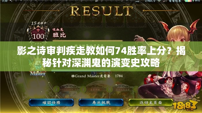 影之詩(shī)審判疾走教如何74勝率上分？揭秘針對(duì)深淵鬼的演變史攻略