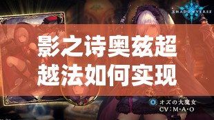 影之詩(shī)奧茲超越法如何實(shí)現(xiàn)11連勝？大魔女提速減費(fèi)策略全揭秘！